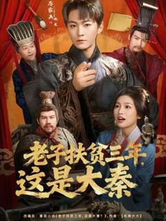 《老子扶贫三年，这是大秦》