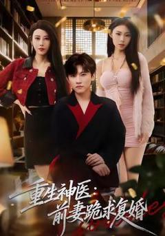 《重生神医前妻跪求复婚》