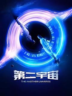 《第二宇宙》