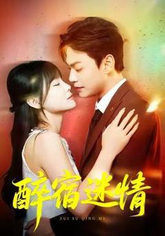 《醉宿迷情》