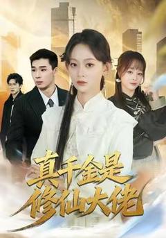 《真千金是修仙大佬》