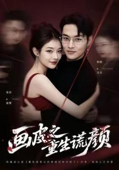 《画皮之重生谎颜》