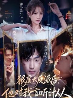 《狠虐大反派后他对我言听计从》