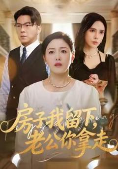 《房子我留下，老公你拿走》