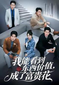 《我能看到东西价值，成了富贵花》