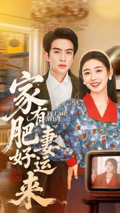 《家有肥妻好运来》