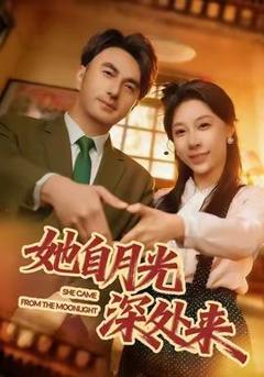 《她自月光深处来》