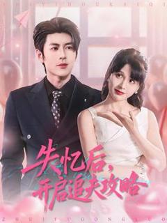 《失忆后，开启追夫攻略》