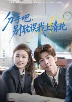 《分手吧，别耽误我上清北》