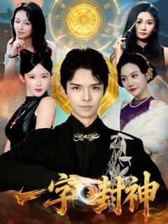 《一字封神》