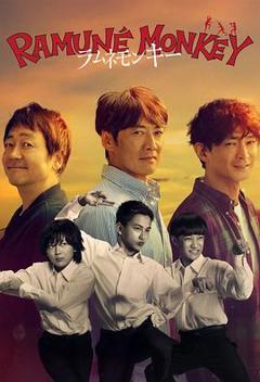 《弹珠汽水猴子》