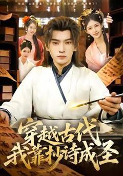 《穿越古代，我靠抄诗成圣》