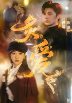 《炙爱短剧版》