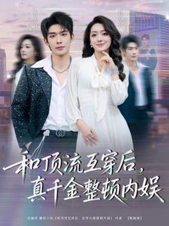 《和顶流互穿后，真千金整顿内娱》