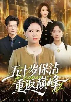 《五十岁保洁重返巅峰》