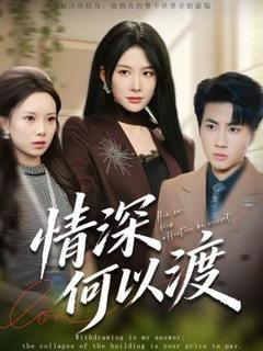 《情深何以渡》