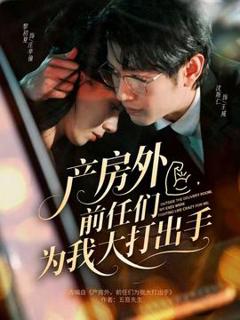 《产房外，前任们为我大打出手》