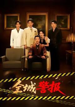 《全城警报》