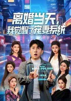 《离婚当天，我觉醒了宠妻系统》