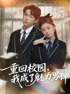 《重回校园，我成了魅力男神》