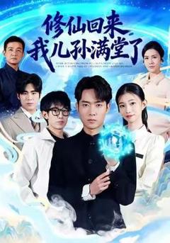《修仙回来，我儿孙满堂了》