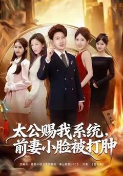 《太公赐我系统，前妻小脸被打肿》