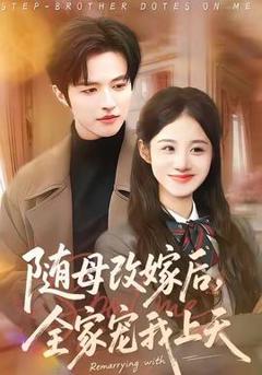 《随母改嫁后，全家宠我上天》