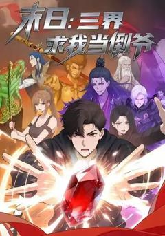 末日：三界求我当倒爷