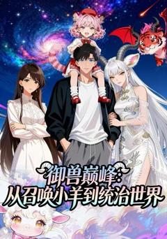 御兽巅峰：从召唤小羊到统治世界