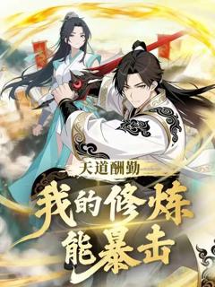 《天道酬勤：我的修炼能暴击》