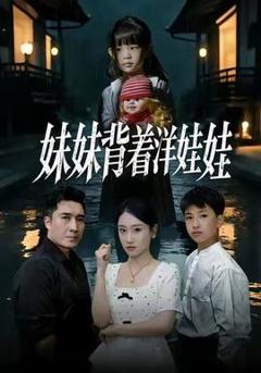 《妹妹背着洋娃娃》