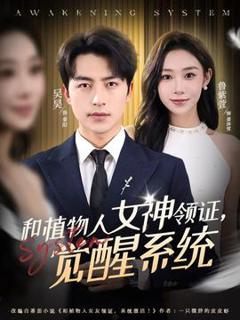《和植物人女神领证，觉醒系统》