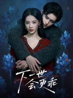 《下一世会更乖》