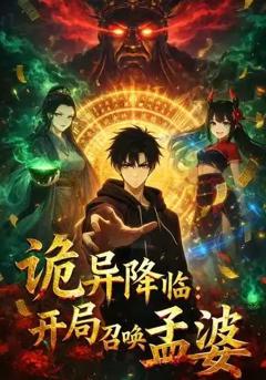 诡异降临：开局召唤孟婆