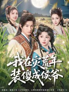 《我在灾荒年装傻成侯爷》
