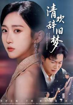 《清欢辞旧梦》