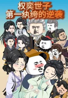 《权奕世子：第一纨绔的逆袭》
