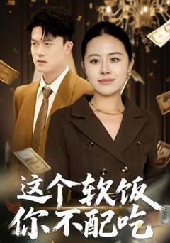 《这个软饭你不配吃》