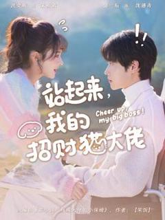 《站起来，我的招财猫大佬》