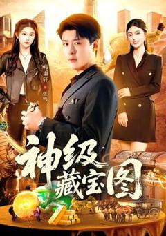 《神级藏宝图》