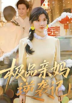 《极品亲妈逆袭记》