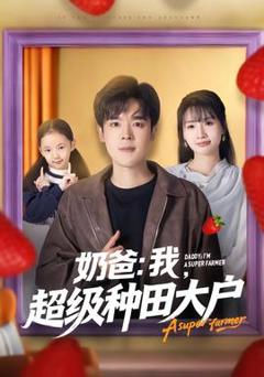 《奶爸：我，超级种田大户》
