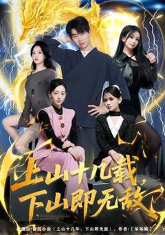 《上山十几载，下山即无敌》