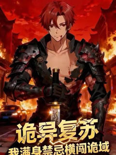 《诡异复苏我满身禁忌横闯诡域》