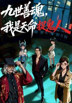 《九世善魂，我是天命捉鬼人》