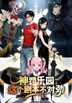 《神罚乐园：这个剧本不对劲》