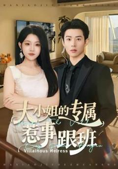 《大小姐的专属惹事跟班》