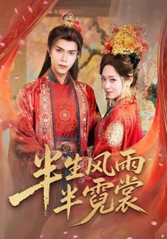 《半生风雨半霓裳》