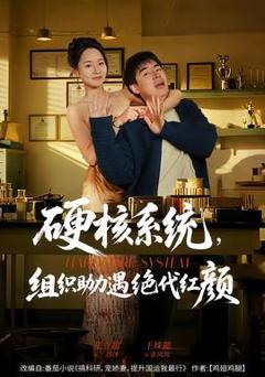 《硬核系统，组织助力遇绝代红颜》