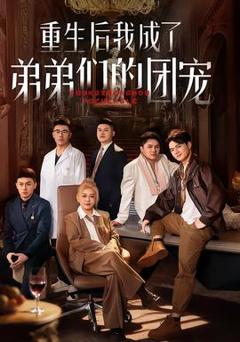 《重生后我成了弟弟们的团宠》